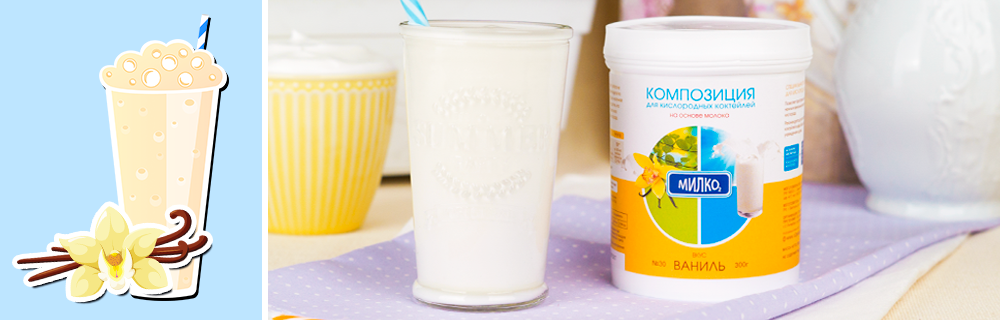 Рецепт ванильного кислородного молочного коктейля