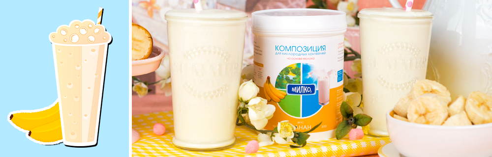 Рецепт бананового кислородного молочного коктейля