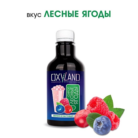 ЛЕСНЫЕ ЯГОДЫ. Сироп 2 в 1 концентрированный. 330 мл