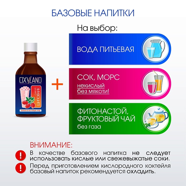 Набор OXYLAND для кислородных коктейлей "Шиповник"