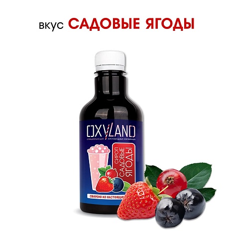 САДОВЫЕ ЯГОДЫ. Сироп 2 в 1 концентрированный. 330 мл