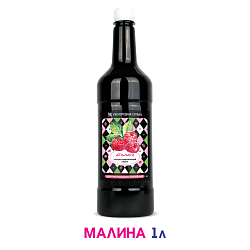 МАЛИНА. Сироп 2 в 1 концентрированный. 1 л