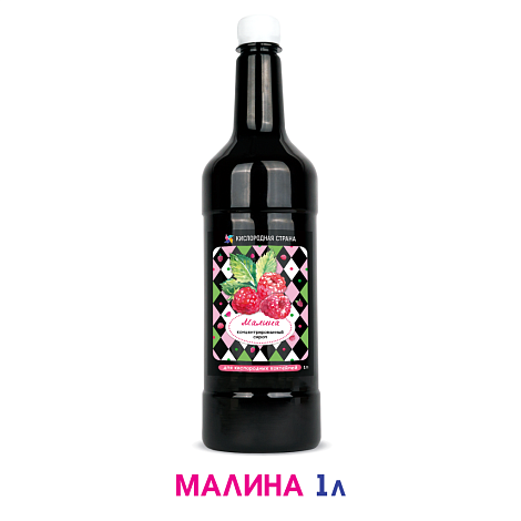 МАЛИНА. Сироп 2 в 1 концентрированный. 1 л