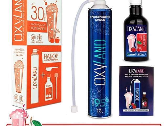 Новинка - кислородный коктейль со вкусом сочной Вишни