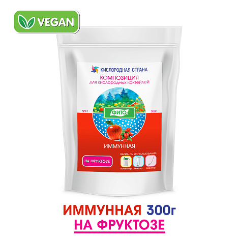 ИММУННАЯ композиция для кислородных коктейлей на фруктозе №41, 300 гр.