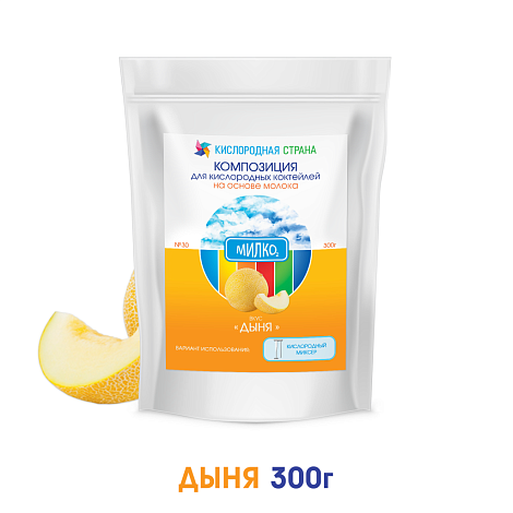 Со вкусом ДЫНИ. Композиция для кислородно-молочных коктейлей