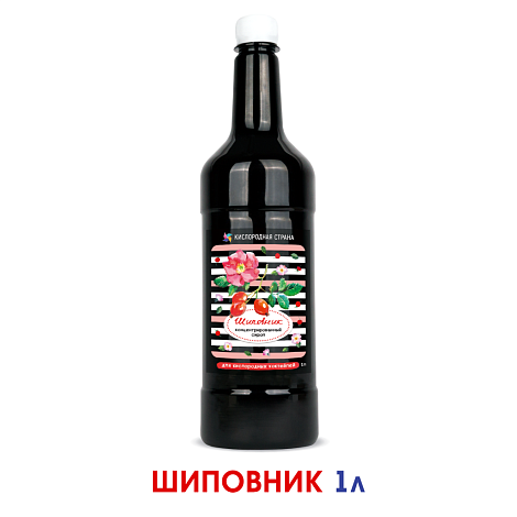 ШИПОВНИК. Сироп 2 в 1 концентрированный. 1 л