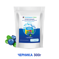 Со вкусом ЧЕРНИКИ. Композиция для кислородно-молочных коктейлей