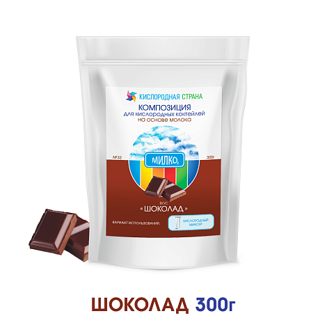 Со вкусом ШОКОЛАДА. Композиция для кислородно-молочных коктейлей