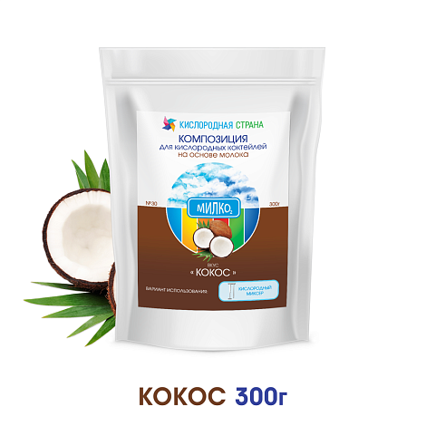 Со вкусом КОКОСА. Композиция для кислородно-молочных коктейлей