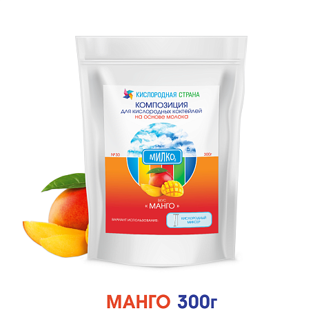 Со вкусом МАНГО. Композиция для кислородно-молочных коктейлей