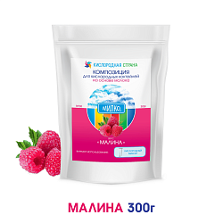 Со вкусом МАЛИНЫ. Композиция для кислородно-молочных коктейлей