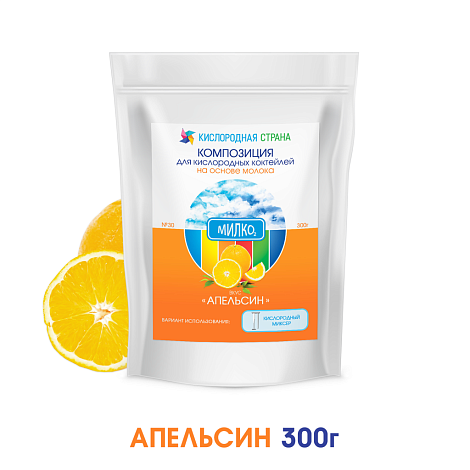 Со вкусом АПЕЛЬСИНА. Композиция для кислородно-молочных коктейлей