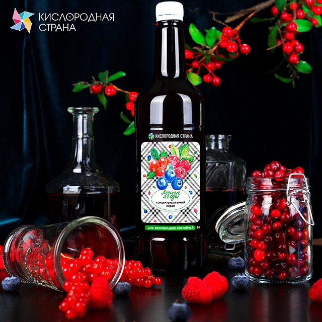 ЛЕСНЫЕ ЯГОДЫ. Сироп 2 в 1 концентрированный. 1 л
