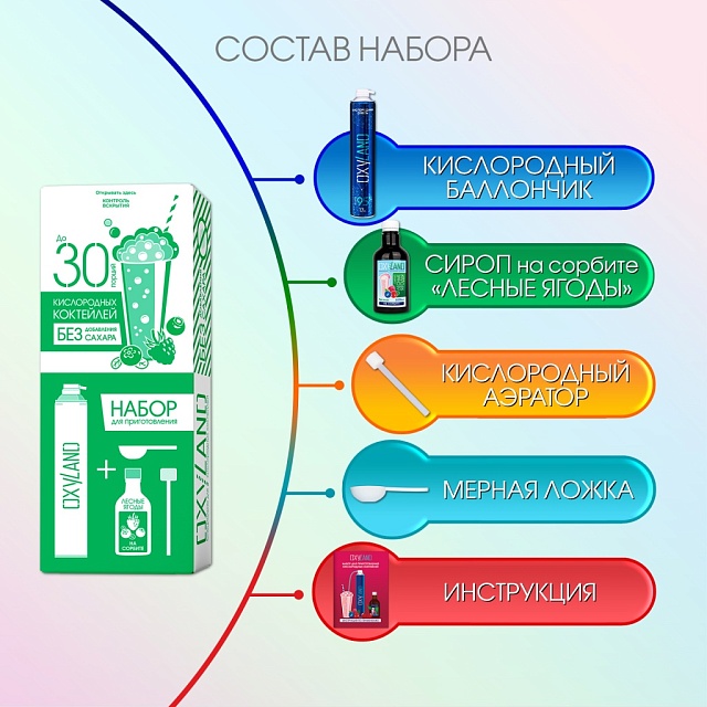 Набор OXYLAND для кислородных коктейлей "Лесные ягоды" (без сахара)