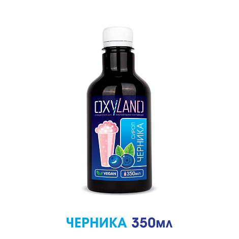ЧЕРНИКА. Сироп 2 в 1 концентрированный. 350 мл
