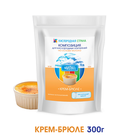 Со вкусом КРЕМ-БРЮЛЕ. Композиция для кислородно-молочных коктейлей