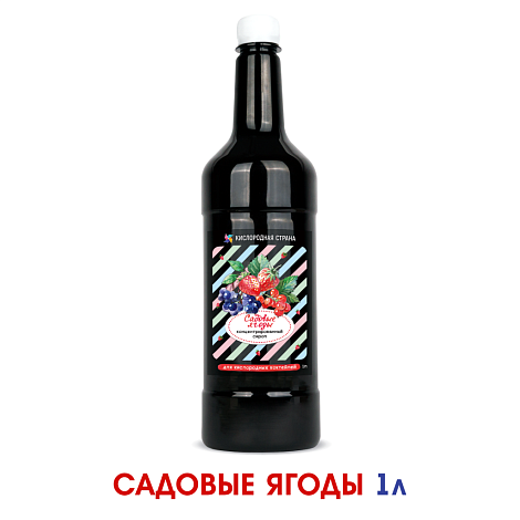 САДОВЫЕ ЯГОДЫ. Сироп 2 в 1 концентрированный. 1 л