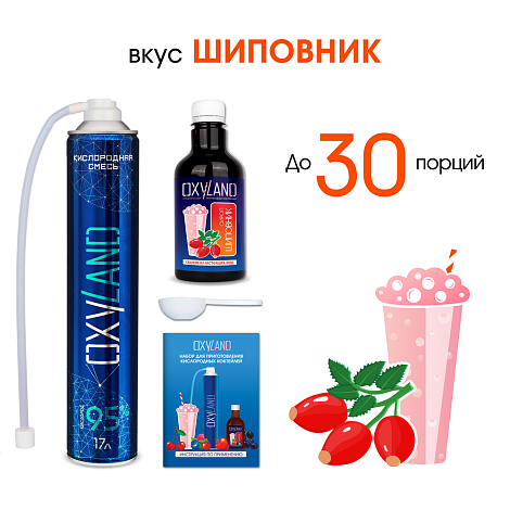 Набор OXYLAND для кислородных коктейлей "Шиповник"