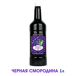 ЧЁРНАЯ СМОРОДИНА. Сироп 2 в 1 концентрированный. 1 л